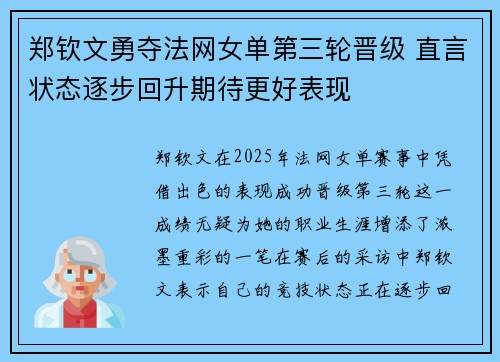 郑钦文勇夺法网女单第三轮晋级 直言状态逐步回升期待更好表现