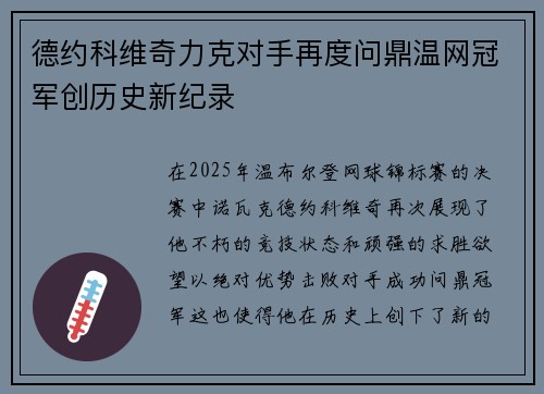 德约科维奇力克对手再度问鼎温网冠军创历史新纪录