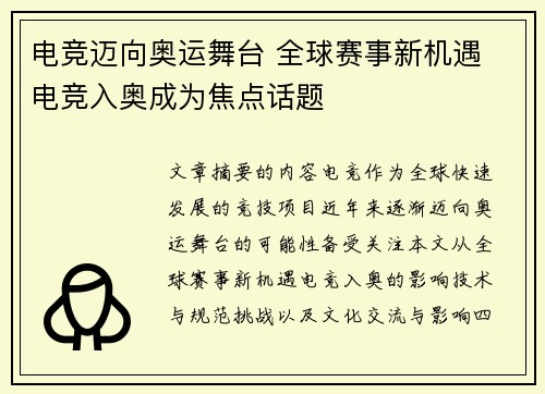 电竞迈向奥运舞台 全球赛事新机遇 电竞入奥成为焦点话题