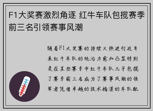F1大奖赛激烈角逐 红牛车队包揽赛季前三名引领赛事风潮