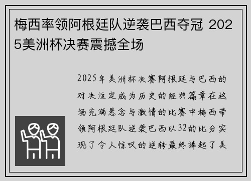 梅西率领阿根廷队逆袭巴西夺冠 2025美洲杯决赛震撼全场