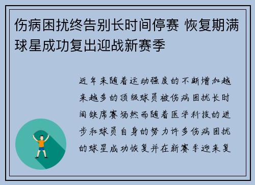 伤病困扰终告别长时间停赛 恢复期满球星成功复出迎战新赛季