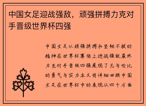 中国女足迎战强敌，顽强拼搏力克对手晋级世界杯四强