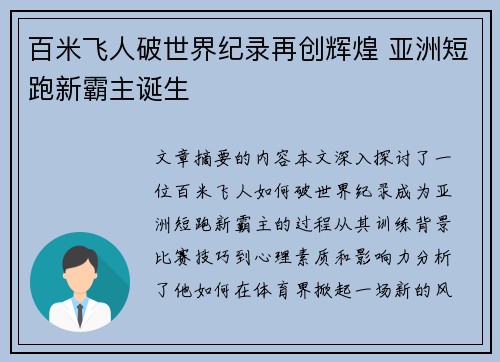 百米飞人破世界纪录再创辉煌 亚洲短跑新霸主诞生