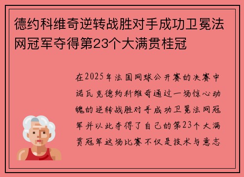 德约科维奇逆转战胜对手成功卫冕法网冠军夺得第23个大满贯桂冠