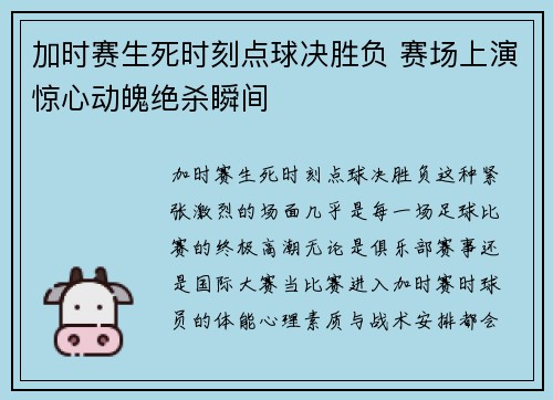加时赛生死时刻点球决胜负 赛场上演惊心动魄绝杀瞬间