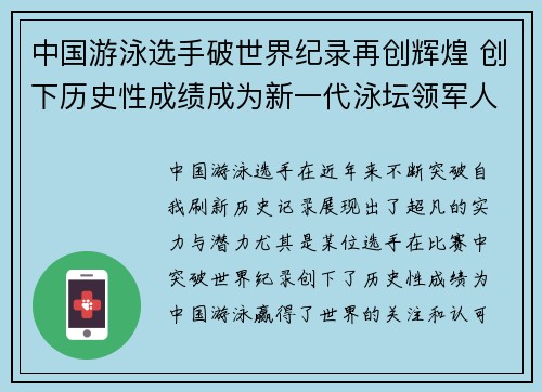 中国游泳选手破世界纪录再创辉煌 创下历史性成绩成为新一代泳坛领军人物