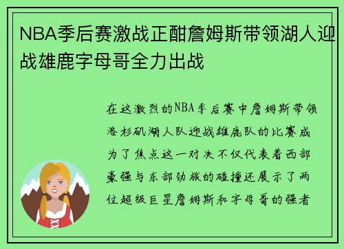 NBA季后赛激战正酣詹姆斯带领湖人迎战雄鹿字母哥全力出战