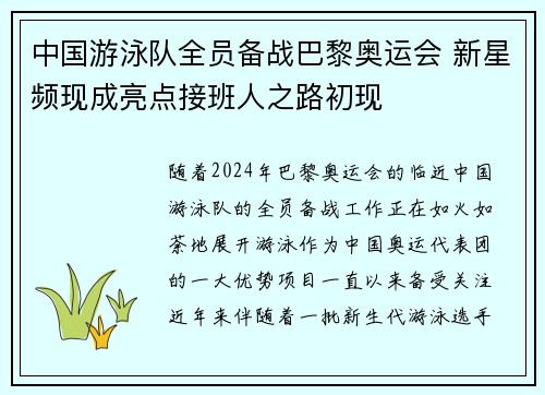 中国游泳队全员备战巴黎奥运会 新星频现成亮点接班人之路初现