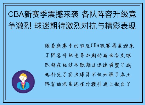 CBA新赛季震撼来袭 各队阵容升级竞争激烈 球迷期待激烈对抗与精彩表现