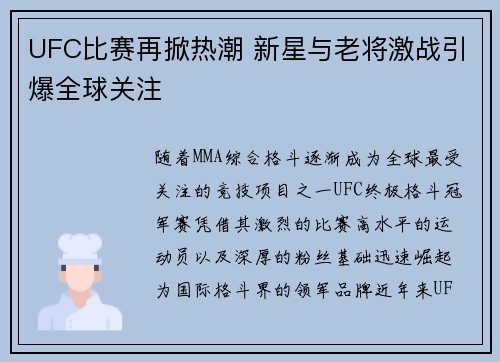 UFC比赛再掀热潮 新星与老将激战引爆全球关注