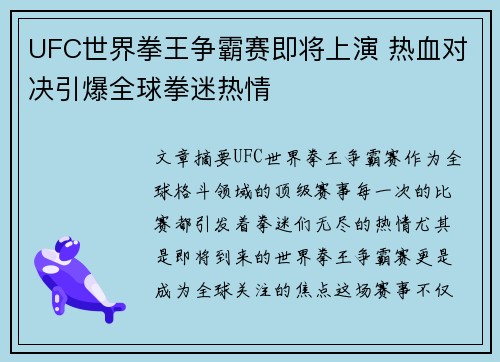 UFC世界拳王争霸赛即将上演 热血对决引爆全球拳迷热情
