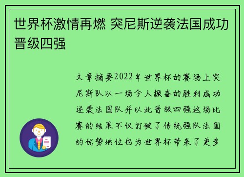 世界杯激情再燃 突尼斯逆袭法国成功晋级四强