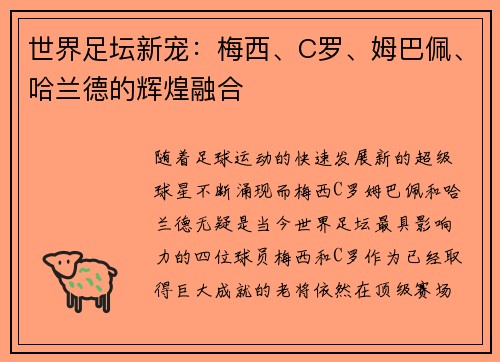 世界足坛新宠：梅西、C罗、姆巴佩、哈兰德的辉煌融合