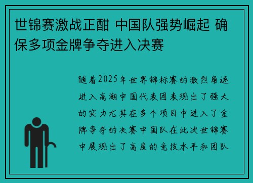 世锦赛激战正酣 中国队强势崛起 确保多项金牌争夺进入决赛