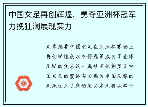 中国女足再创辉煌，勇夺亚洲杯冠军力挽狂澜展现实力