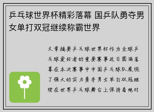 乒乓球世界杯精彩落幕 国乒队勇夺男女单打双冠继续称霸世界