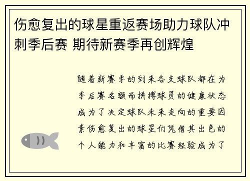 伤愈复出的球星重返赛场助力球队冲刺季后赛 期待新赛季再创辉煌