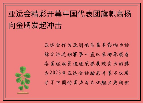 亚运会精彩开幕中国代表团旗帜高扬向金牌发起冲击