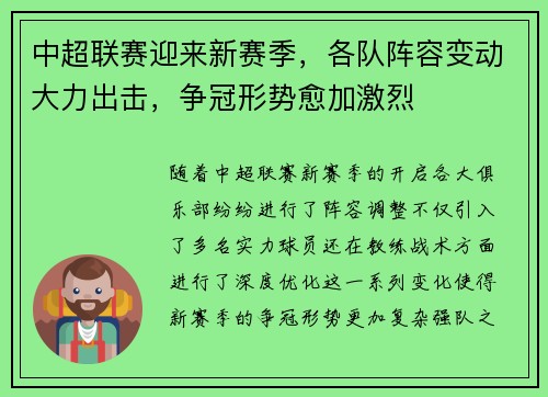 中超联赛迎来新赛季，各队阵容变动大力出击，争冠形势愈加激烈