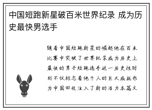 中国短跑新星破百米世界纪录 成为历史最快男选手