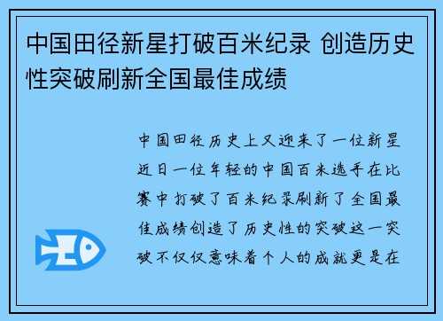 中国田径新星打破百米纪录 创造历史性突破刷新全国最佳成绩