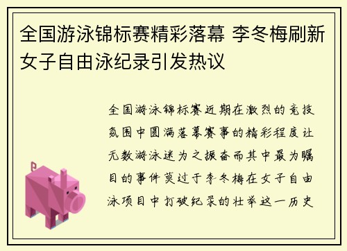 全国游泳锦标赛精彩落幕 李冬梅刷新女子自由泳纪录引发热议