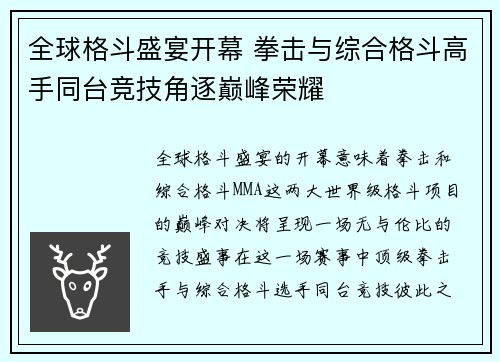 全球格斗盛宴开幕 拳击与综合格斗高手同台竞技角逐巅峰荣耀