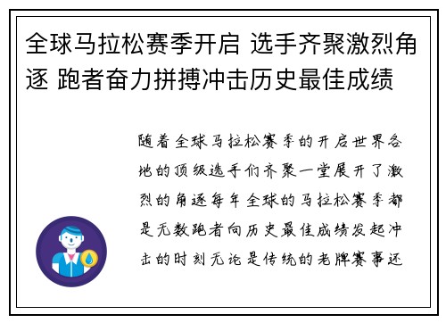 全球马拉松赛季开启 选手齐聚激烈角逐 跑者奋力拼搏冲击历史最佳成绩