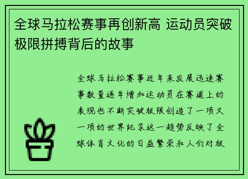 全球马拉松赛事再创新高 运动员突破极限拼搏背后的故事