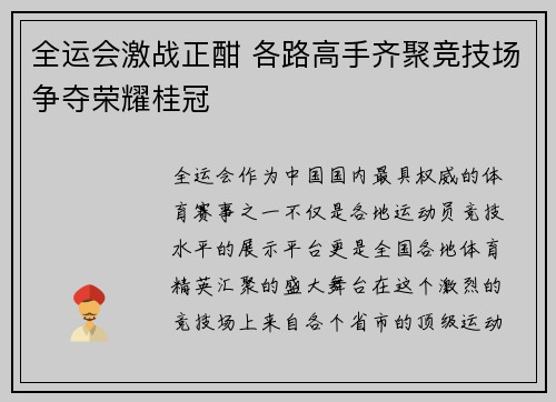 全运会激战正酣 各路高手齐聚竞技场争夺荣耀桂冠