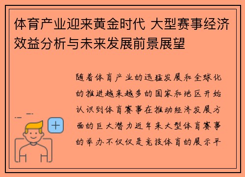 体育产业迎来黄金时代 大型赛事经济效益分析与未来发展前景展望