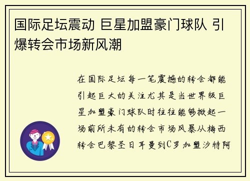 国际足坛震动 巨星加盟豪门球队 引爆转会市场新风潮
