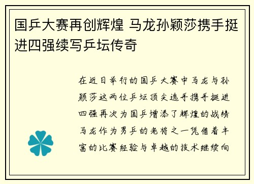 国乒大赛再创辉煌 马龙孙颖莎携手挺进四强续写乒坛传奇
