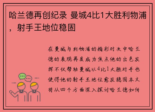 哈兰德再创纪录 曼城4比1大胜利物浦，射手王地位稳固