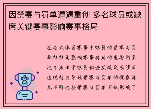 因禁赛与罚单遭遇重创 多名球员或缺席关键赛事影响赛事格局