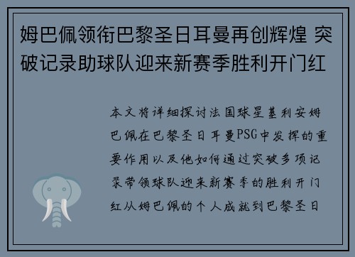 姆巴佩领衔巴黎圣日耳曼再创辉煌 突破记录助球队迎来新赛季胜利开门红