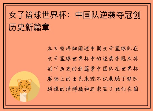 女子篮球世界杯：中国队逆袭夺冠创历史新篇章
