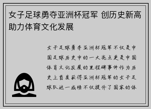 女子足球勇夺亚洲杯冠军 创历史新高助力体育文化发展