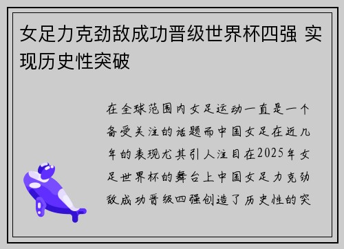 女足力克劲敌成功晋级世界杯四强 实现历史性突破