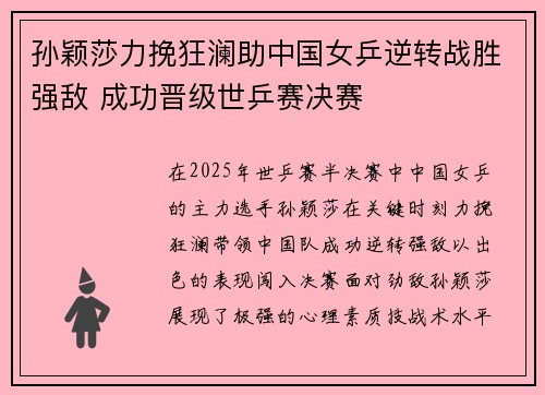 孙颖莎力挽狂澜助中国女乒逆转战胜强敌 成功晋级世乒赛决赛
