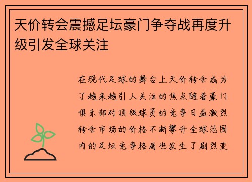 天价转会震撼足坛豪门争夺战再度升级引发全球关注