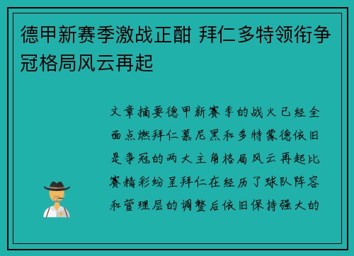 德甲新赛季激战正酣 拜仁多特领衔争冠格局风云再起