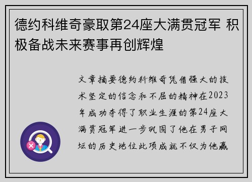 德约科维奇豪取第24座大满贯冠军 积极备战未来赛事再创辉煌