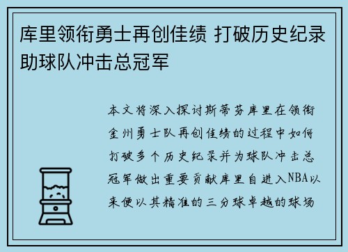 库里领衔勇士再创佳绩 打破历史纪录助球队冲击总冠军