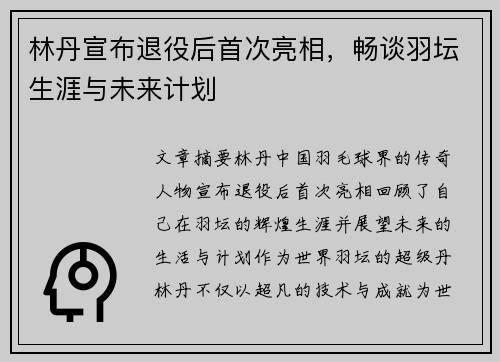 林丹宣布退役后首次亮相，畅谈羽坛生涯与未来计划