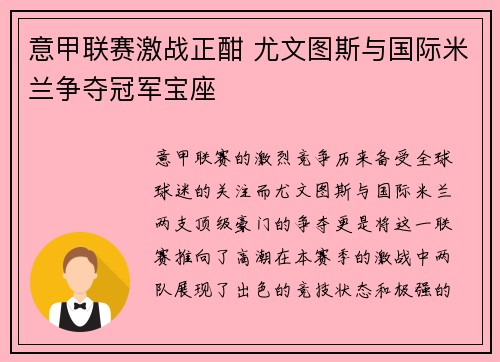 意甲联赛激战正酣 尤文图斯与国际米兰争夺冠军宝座