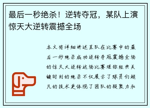 最后一秒绝杀！逆转夺冠，某队上演惊天大逆转震撼全场