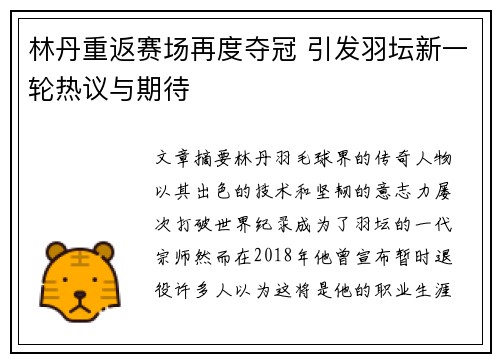 林丹重返赛场再度夺冠 引发羽坛新一轮热议与期待