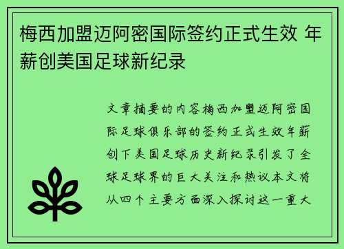 梅西加盟迈阿密国际签约正式生效 年薪创美国足球新纪录